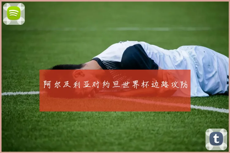 阿尔及利亚对约旦世界杯边路攻防