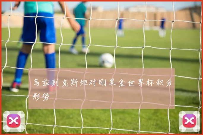 乌兹别克斯坦对刚果金世界杯积分形势