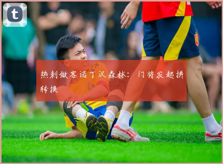 热刺做客诺丁汉森林：门将发起拼转换