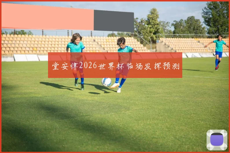 堂安律2026世界杯临场发挥预测