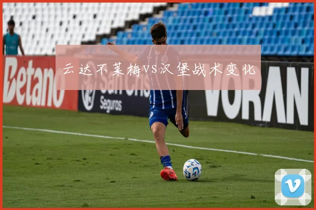 云达不莱梅vs汉堡战术变化