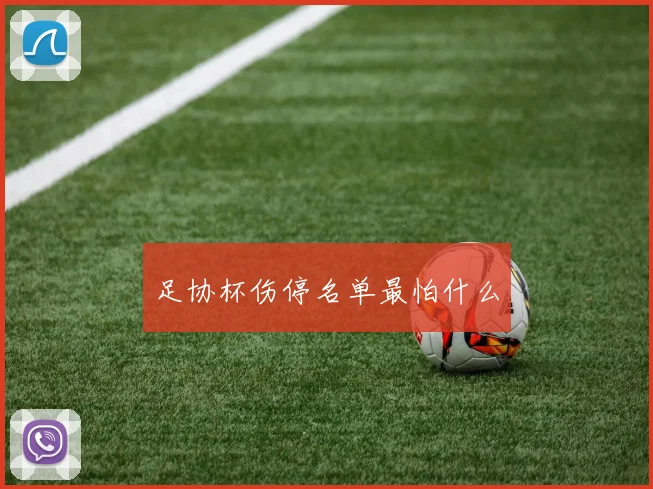 足协杯伤停名单最怕什么
