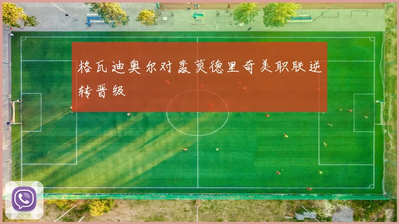 格瓦迪奥尔对轰莫德里奇美职联逆转晋级