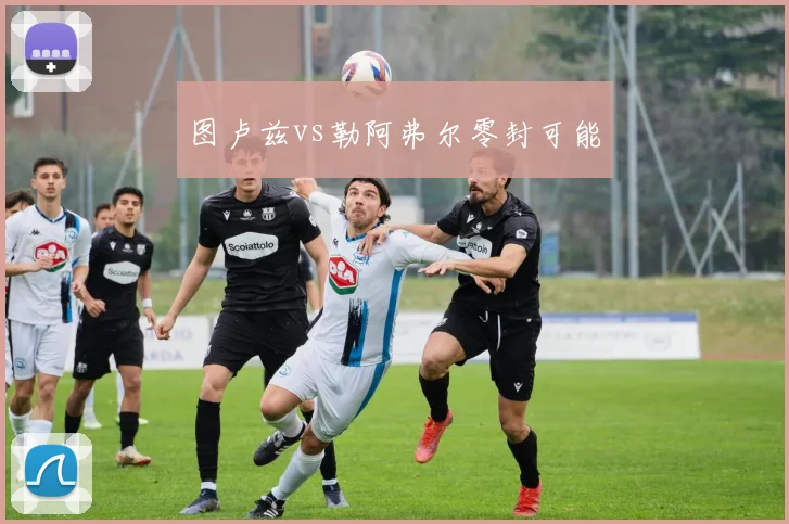 图卢兹vs勒阿弗尔零封可能