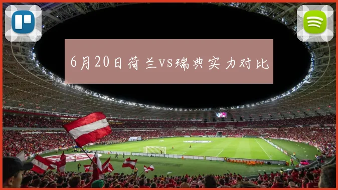 6月20日荷兰vs瑞典实力对比