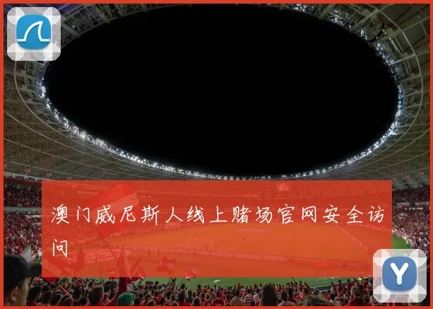 澳门威尼斯人线上赌场官网安全访问