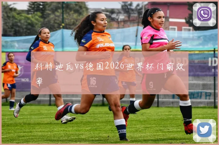 科特迪瓦vs德国2026世界杯门前效率