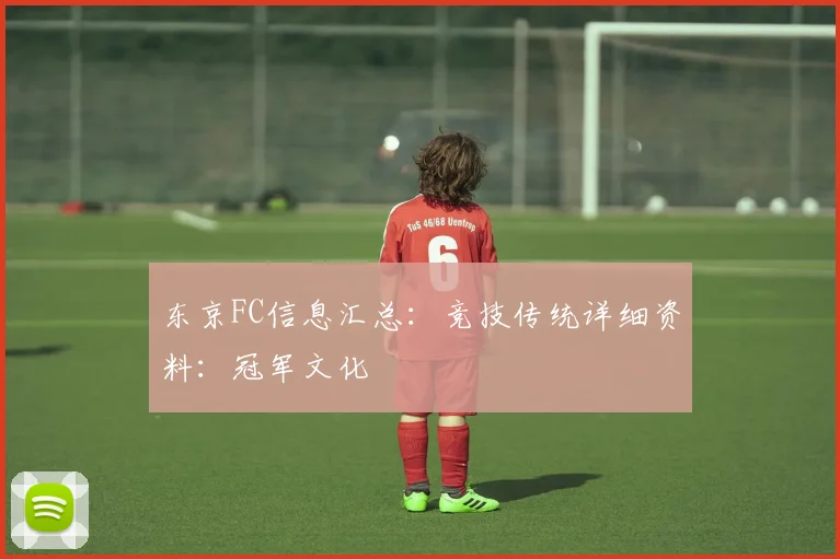 东京FC信息汇总：竞技传统详细资料：冠军文化