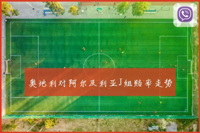 奥地利对阿尔及利亚J组赔率走势