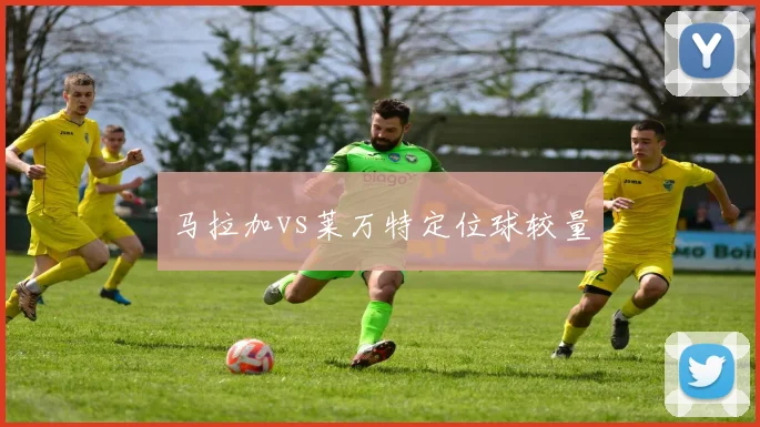 马拉加vs莱万特定位球较量