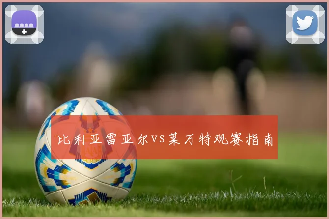 比利亚雷亚尔vs莱万特观赛指南
