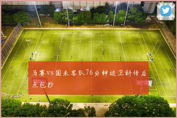 马赛vs国米客队76分钟边卫斜传后点包抄