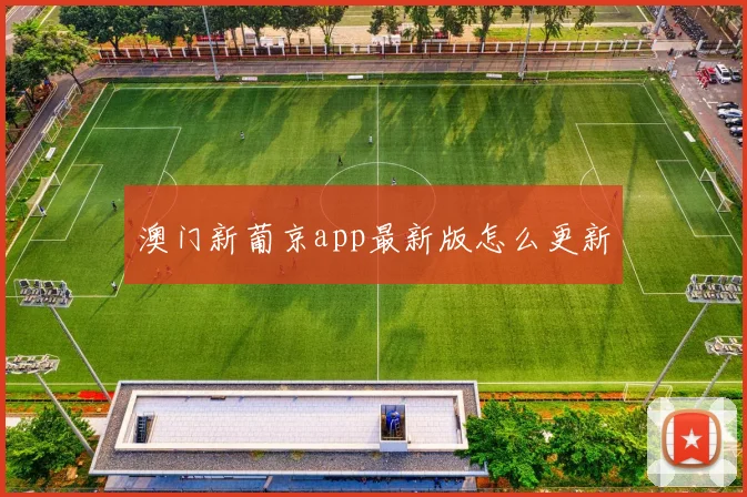 澳门新葡京app最新版怎么更新